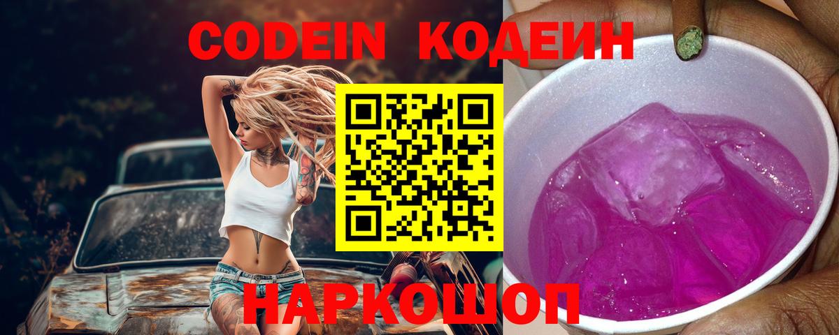 Томск  Codein напиток Lean (лин)  Кодеиновый сироп Lean Purple Drank  Вход с VPN 